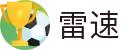 雷速官网 | 足球篮球赛事直播与即时比分平台